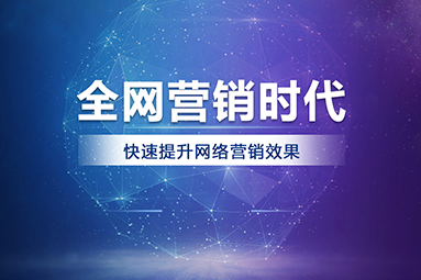 網絡推廣.png