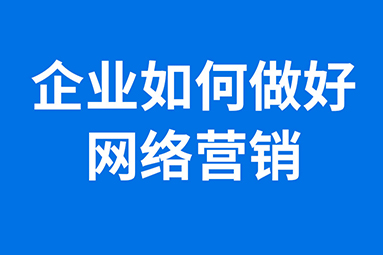 企業如何做好網絡營銷.jpg