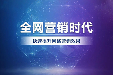 傳統(tǒng)行業(yè)網(wǎng)絡(luò)營銷出路在哪里？