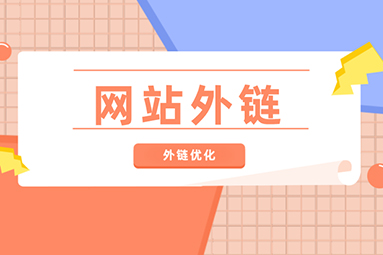 外鏈對網站優化有什么影響？