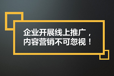 鹽城內容營銷的重要性：如何創造有價值的內容吸引用戶？