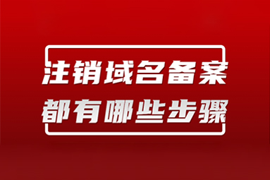 網站域名到期不續(xù)費，一定要注銷備案！