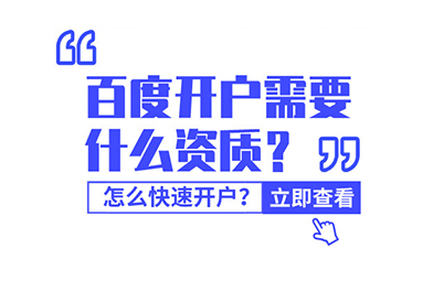 百度推廣開(kāi)戶