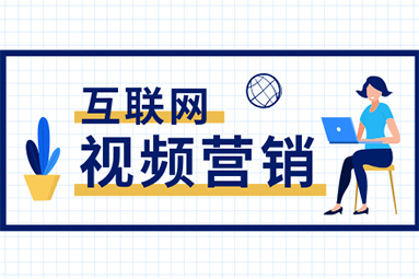 企業(yè)做視頻營(yíng)銷的重要性